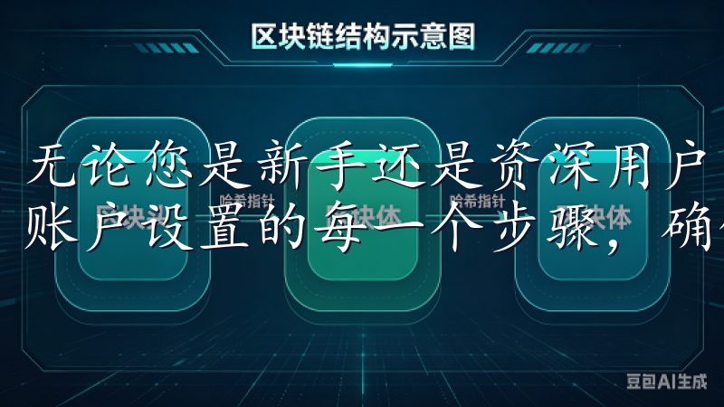 无论您是新手还是资深用户，我们的教程都涵盖了从下载安装到账户设置的每一个步骤，确保您顺利开启数字货币交易之旅。