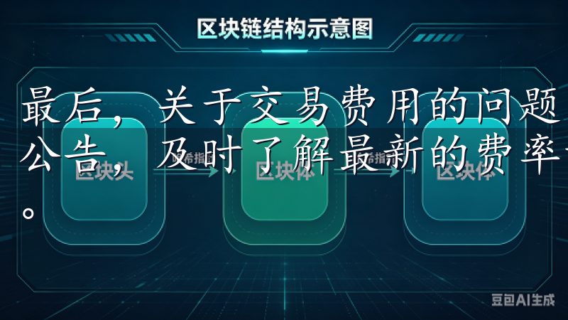 最后，关于交易费用的问题，建议大家多关注欧意交易所的官方公告，及时了解最新的费率调整情况，以便更好地规划交易策略。