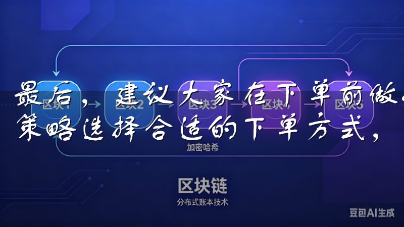 最后，建议大家在下单前做好充分的市场分析，根据自己的交易策略选择合适的下单方式，这样才能在欧意交易所中游刃有余。