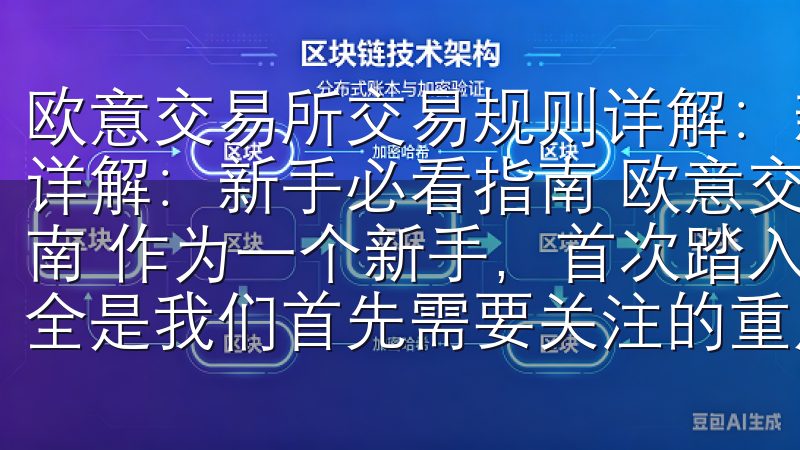 欧意交易所交易规则详解：新手必看指南 欧意交易所交易规则详解：新手必看指南 欧意交易所注册与账户安全：新手入门指南 作为一个新手，首次踏入欧意交易所的世界，注册与账户安全是我们首先需要关注的重点。
