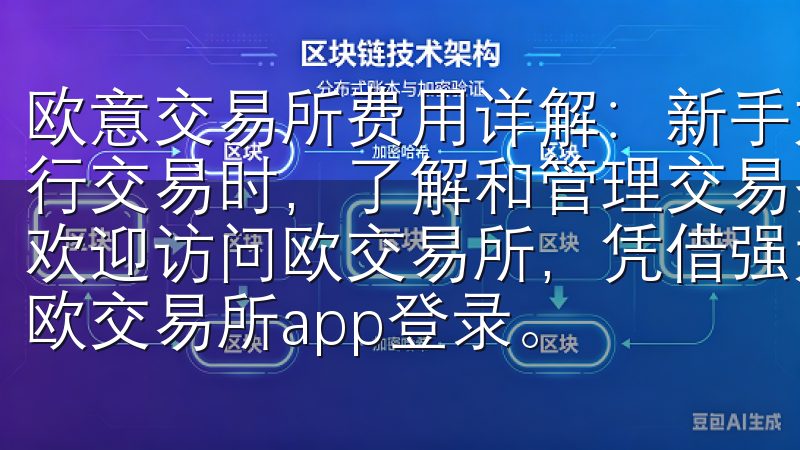 欧意交易所费用详解：新手如何节省交易成本 在欧意交易所进行交易时，了解和管理交易费用是每一个新手都需要掌握的知识欢迎访问欧交易所，凭借强大的功能和安全性，您可以轻松进行欧交易所app登录。