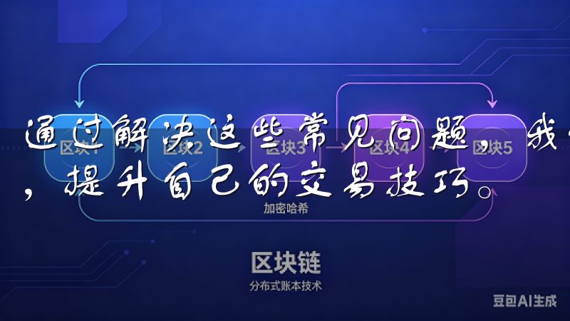 通过解决这些常见问题，我们能够更快地适应欧意交易所的环境，提升自己的交易技巧。