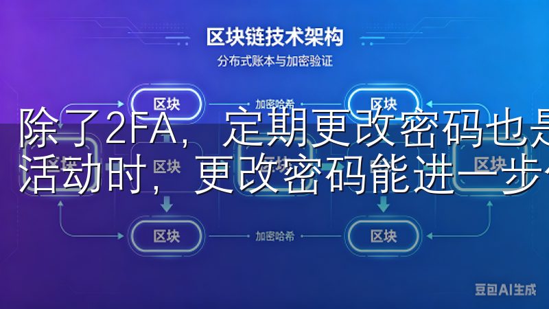 除了2FA，定期更改密码也是一个好习惯，特别是在发现可疑活动时，更改密码能进一步保障账户安全。