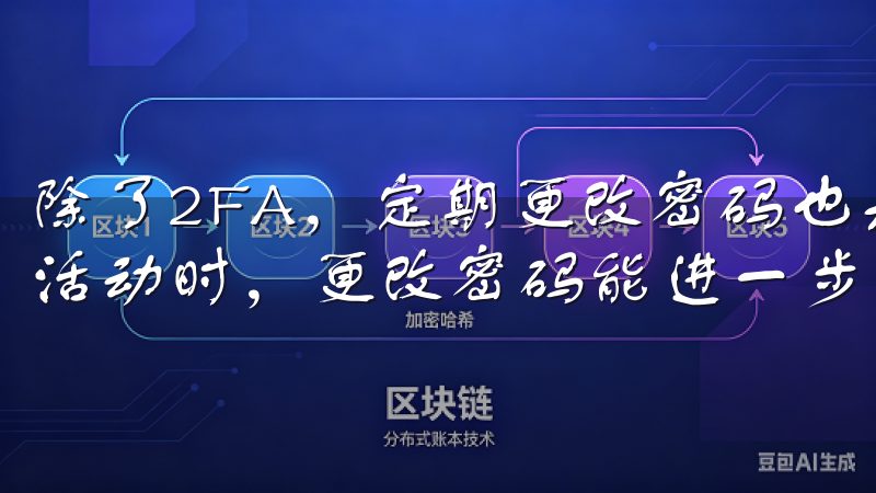 除了2FA，定期更改密码也是一个好习惯，特别是在发现可疑活动时，更改密码能进一步保障账户安全。
