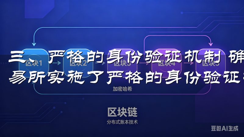 三、严格的身份验证机制 确保每一位用户的身份安全，欧e交易所实施了严格的身份验证机制。