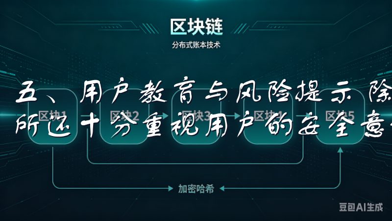 五、用户教育与风险提示 除了技术层面的安全保障，欧e交易所还十分重视用户的安全意识教育。