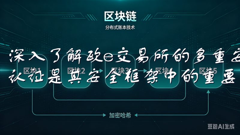 深入了解欧e交易所的多重安全保障措施，你会发现严谨的身份认证是其安全框架中的重要一环。