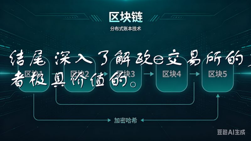 结尾 深入了解欧e交易所的多重安全保障措施,无疑是对投资者极具价值的。
