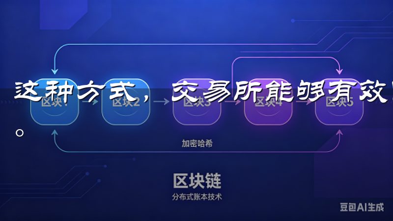 这种方式，交易所能够有效防止冒名顶替和资助洗钱等违法活动。