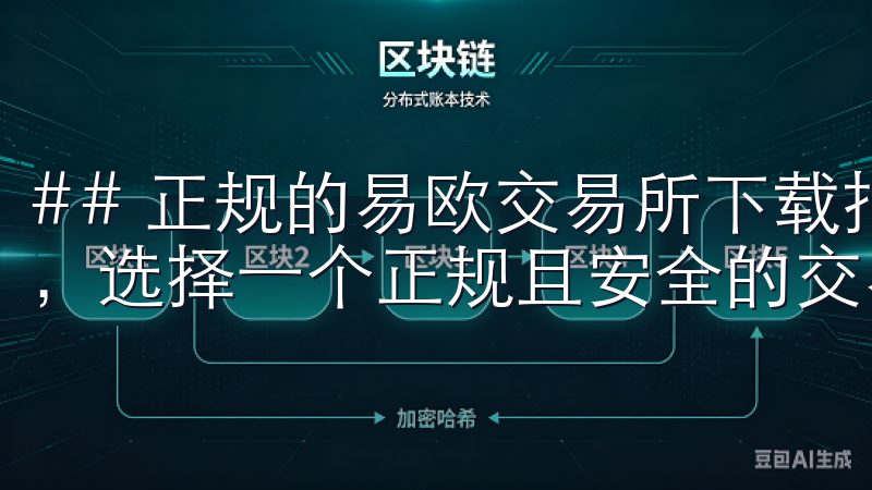 ## 正规的易欧交易所下载指南 在数字货币快速发展的时代，选择一个正规且安全的交易所至关重要。