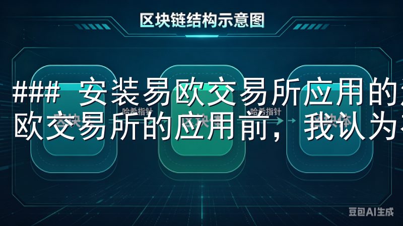 ### 安装易欧交易所应用的注意事项 在开始下载和安装易欧交易所的应用前，我认为有几个关键点需要特别注意。