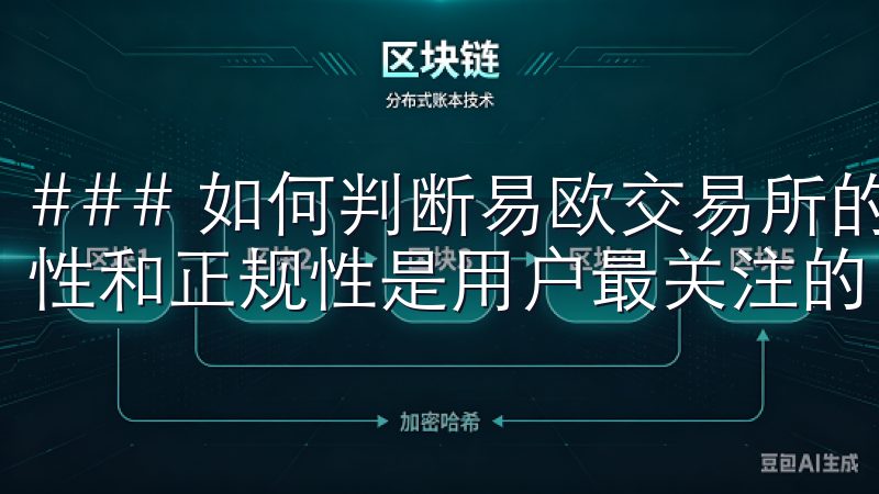 ### 如何判断易欧交易所的正规性 在选择交易所时，合法性和正规性是用户最关注的问题。