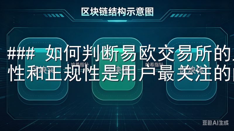 ### 如何判断易欧交易所的正规性 在选择交易所时，合法性和正规性是用户最关注的问题。