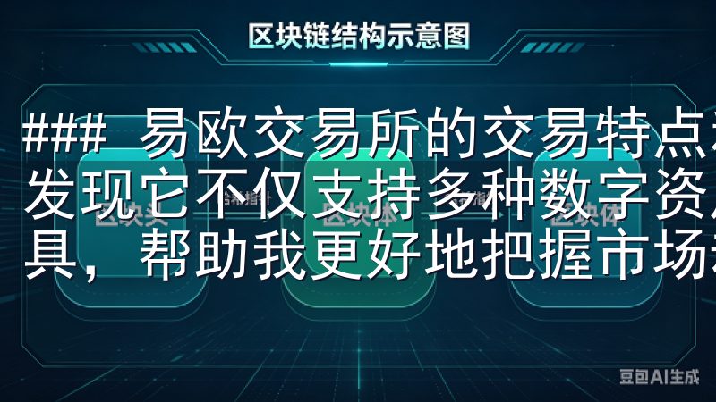 ### 易欧交易所的交易特点和优势 使用易欧交易所后，我发现它不仅支持多种数字资产交易，还提供了丰富的市场分析工具，帮助我更好地把握市场动态。