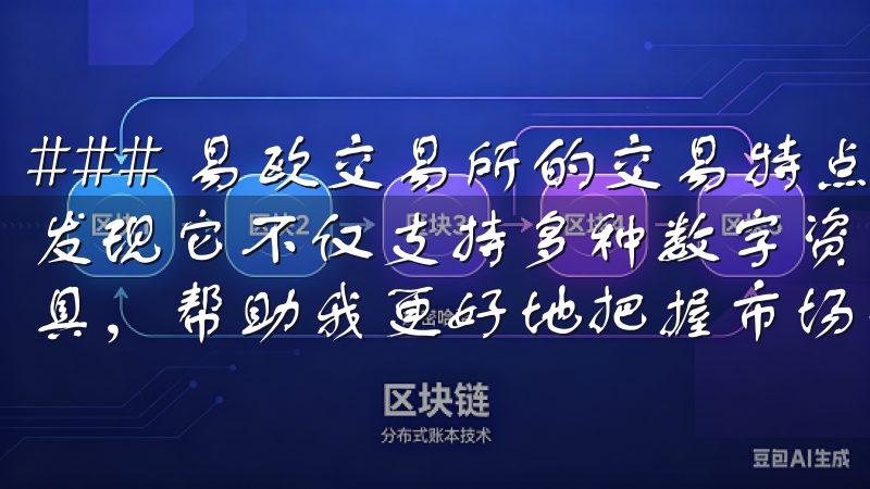 ### 易欧交易所的交易特点和优势 使用易欧交易所后，我发现它不仅支持多种数字资产交易，还提供了丰富的市场分析工具，帮助我更好地把握市场动态。