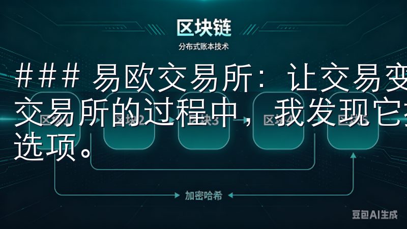 ### 易欧交易所：让交易变得简单高效 在我深入了解易欧交易所的过程中，我发现它提供了便捷的操作界面和丰富的交易选项。