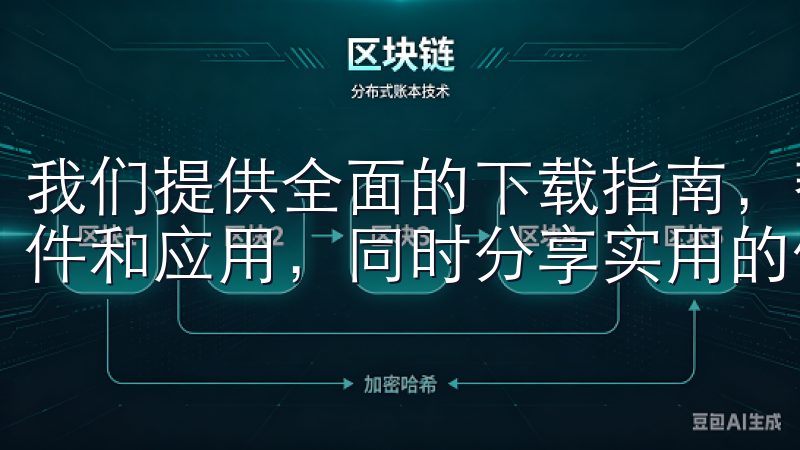 我们提供全面的下载指南，帮助您快速获取意欧交易所的各类软件和应用，同时分享实用的使用技巧和更新动态。