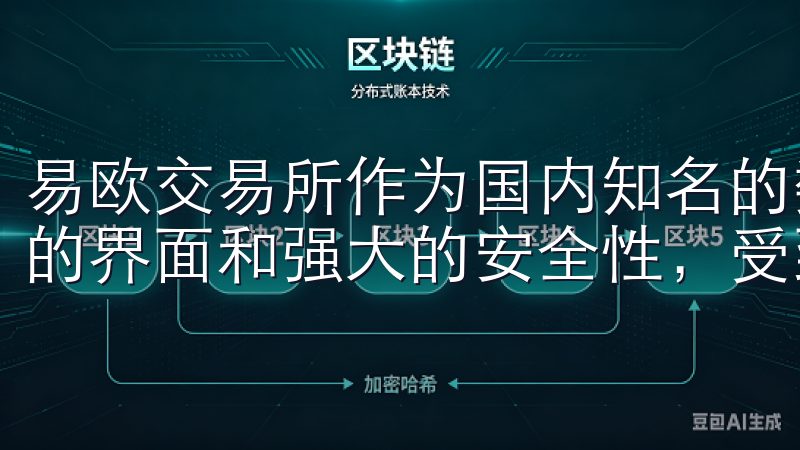 易欧交易所作为国内知名的数字资产交易平台，凭借其用户友好的界面和强大的安全性，受到越来越多用户的青睐。
