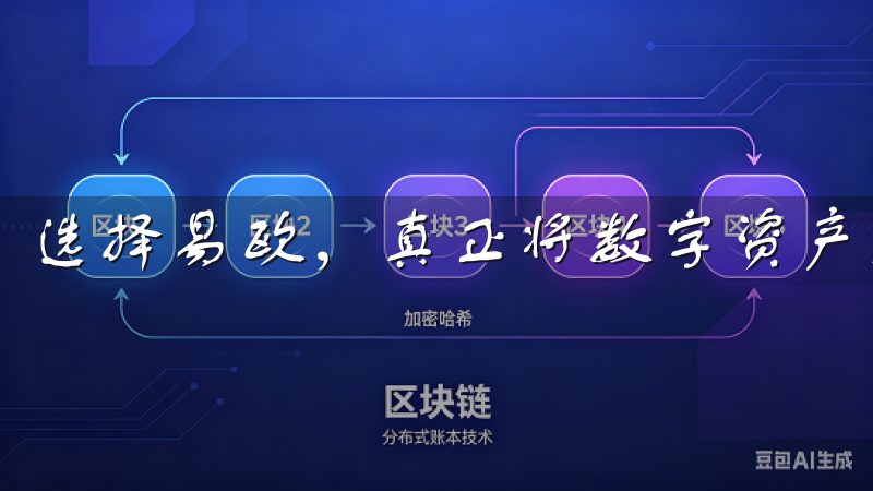 选择易欧，真正将数字资产交易掌握在自己手中。