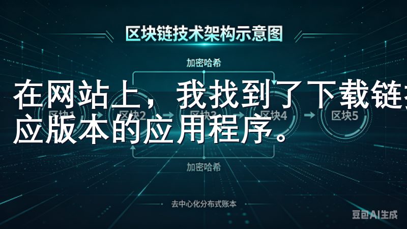 在网站上，我找到了下载链接，并根据我的手机操作系统选择相应版本的应用程序。