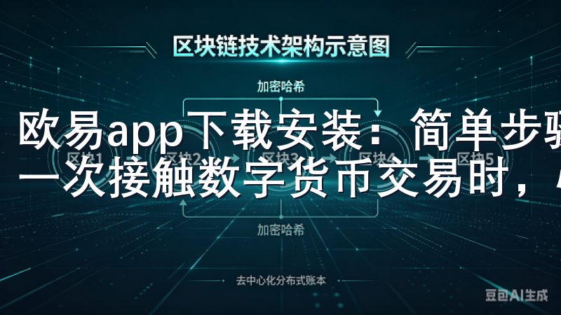 欧易app下载安装：简单步骤快速开始你的交易之旅 当我第一次接触数字货币交易时，心中充满了疑惑与期待。