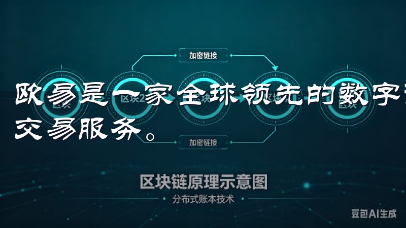 欧易是一家全球领先的数字资产交易平台，提供多种数字货币的交易服务。