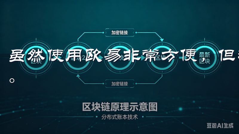 虽然使用欧易非常方便，但我发现还是有一些注意事项需要牢记。