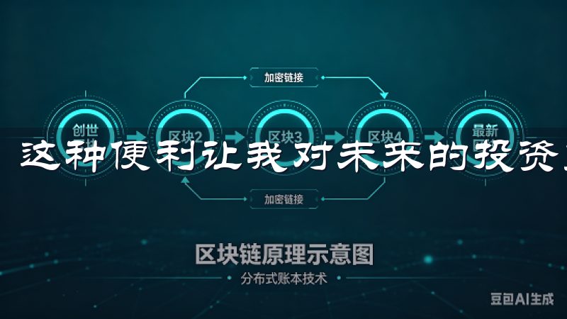 这种便利让我对未来的投资充满信心。