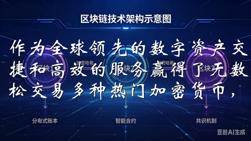 作为全球领先的数字资产交易平台，OK交易平台以其安全、便捷和高效的服务赢得了无数用户的信赖在欧币交易所，您可以轻松交易多种热门加密货币，实时获取市场动态与专业分析。