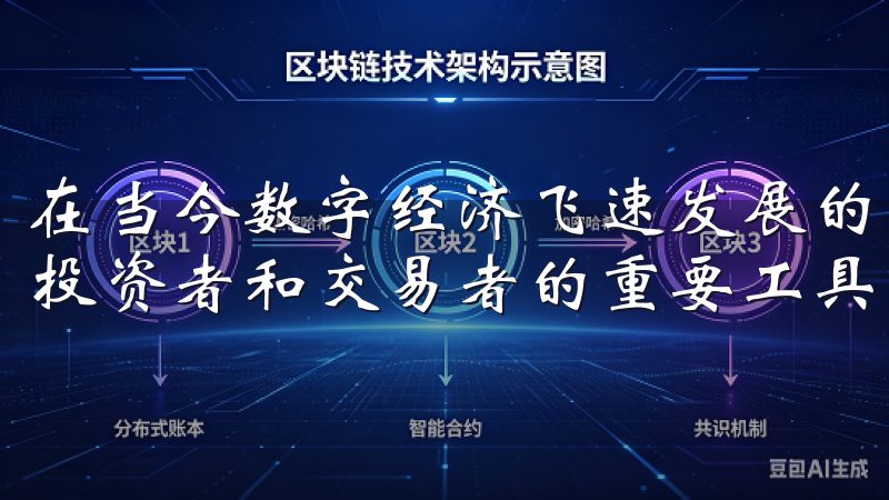 在当今数字经济飞速发展的时代，数字资产交易平台成为了许多投资者和交易者的重要工具。