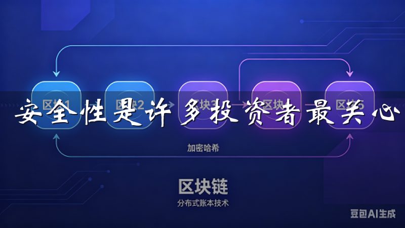 安全性是许多投资者最关心的问题。