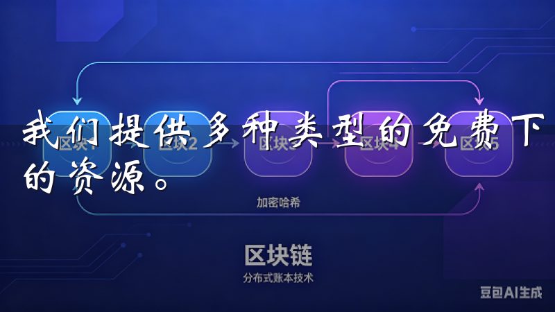 我们提供多种类型的免费下载选项，确保用户能够轻松找到所需的资源。