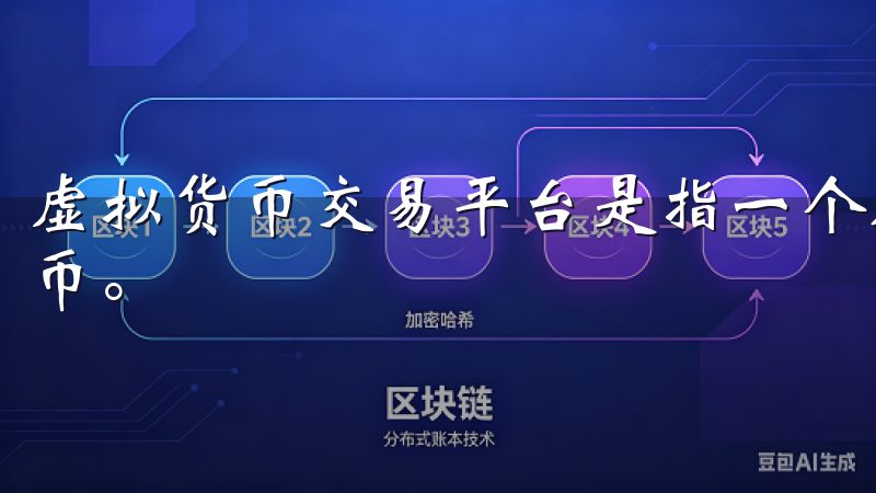 虚拟货币交易平台是指一个在线技术平台，允许用户买卖虚拟货币。