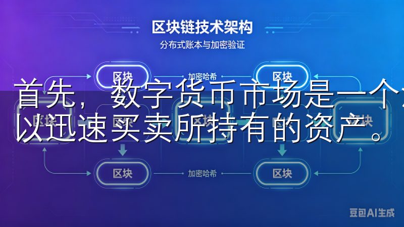 首先，数字货币市场是一个流动性极高的市场，这意味着用户可以迅速买卖所持有的资产。