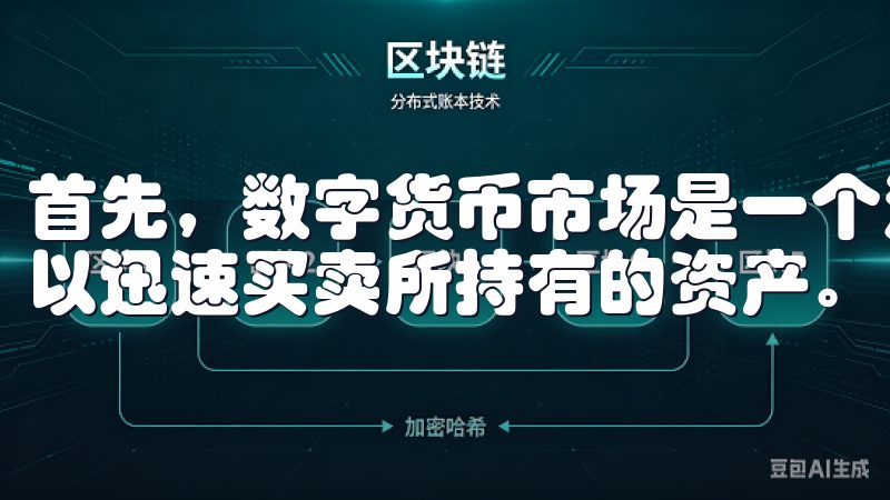 首先，数字货币市场是一个流动性极高的市场，这意味着用户可以迅速买卖所持有的资产。
