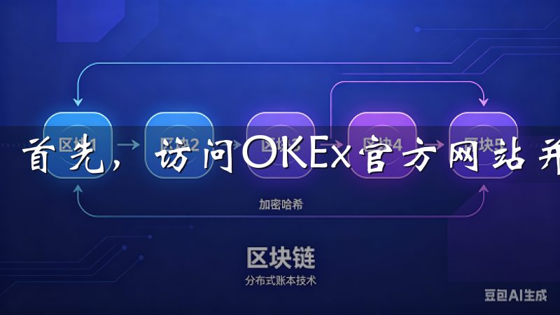 首先，访问OKEx官方网站并点击“注册”按钮。