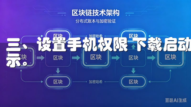 三、设置手机权限 下载启动时，可能会出现关于手机权限的提示。