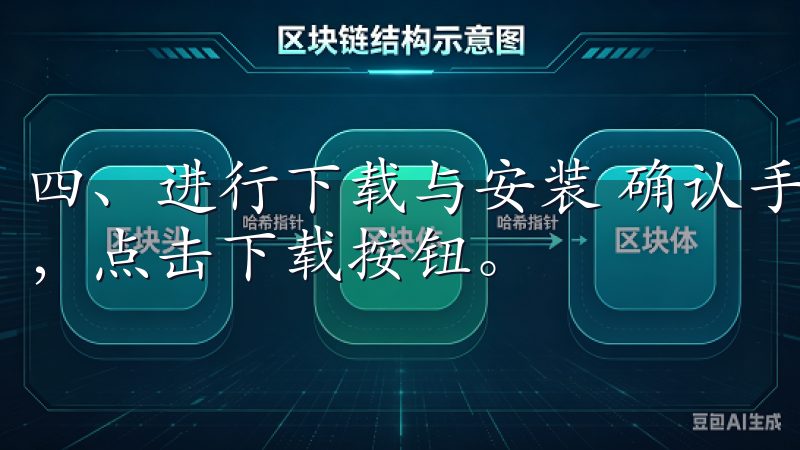 四、进行下载与安装 确认手机权限设置无误后，回到下载链接，点击下载按钮。