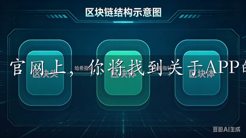 官网上，你将找到关于APP的最新信息及下载链接。