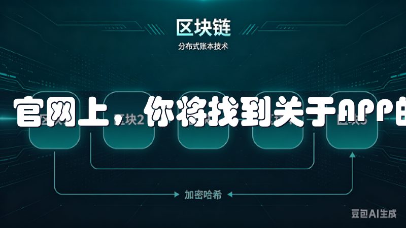 官网上，你将找到关于APP的最新信息及下载链接。