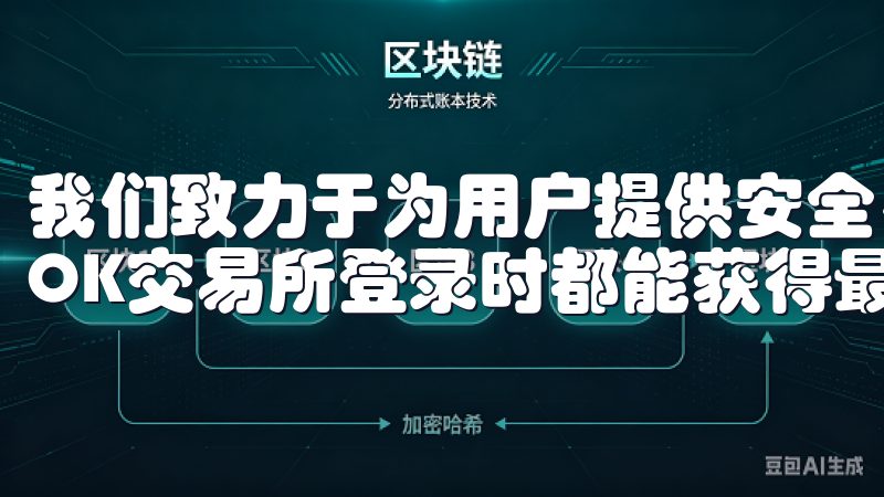 我们致力于为用户提供安全、高效的交易体验，确保每位用户在OK交易所登录时都能获得最佳的支持与指导。