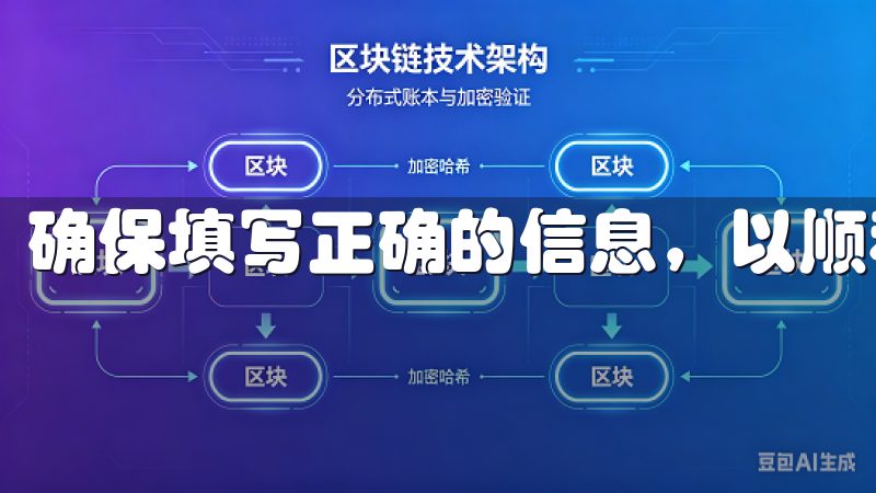 确保填写正确的信息，以顺利畅享平台提供的交易服务。