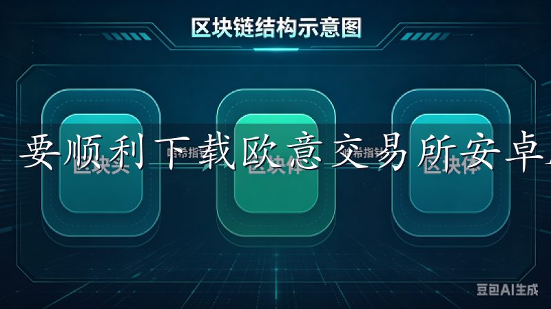 要顺利下载欧意交易所安卓APP，要访问其官方网站。