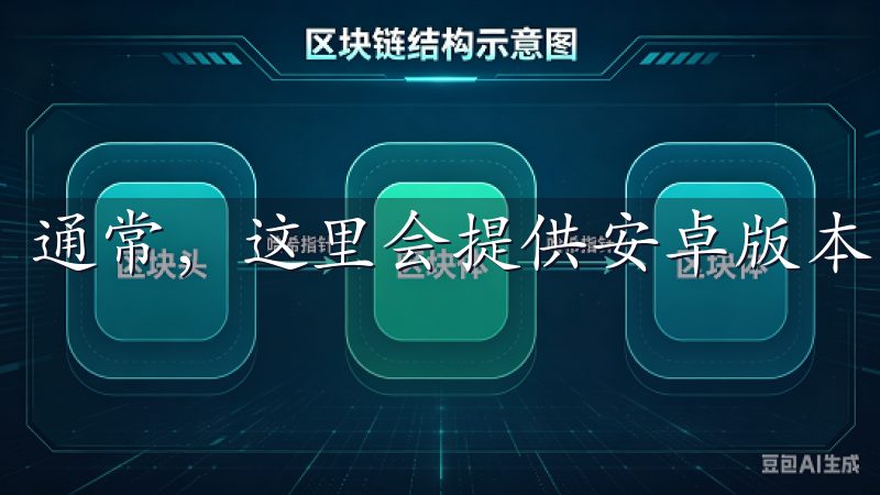 通常，这里会提供安卓版本的下载链接。