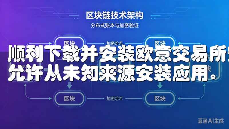 顺利下载并安装欧意交易所安卓APP，你需要确保手机设置中允许从未知来源安装应用。