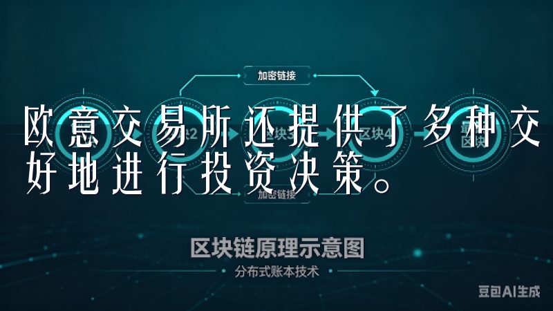 欧意交易所还提供了多种交易工具和数据分析功能，帮助用户更好地进行投资决策。