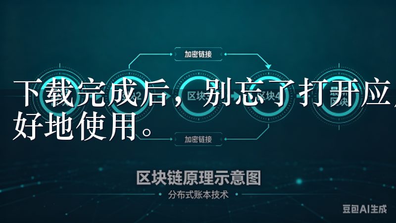 下载完成后，别忘了打开应用，进行必要的注册及设置，以便更好地使用。