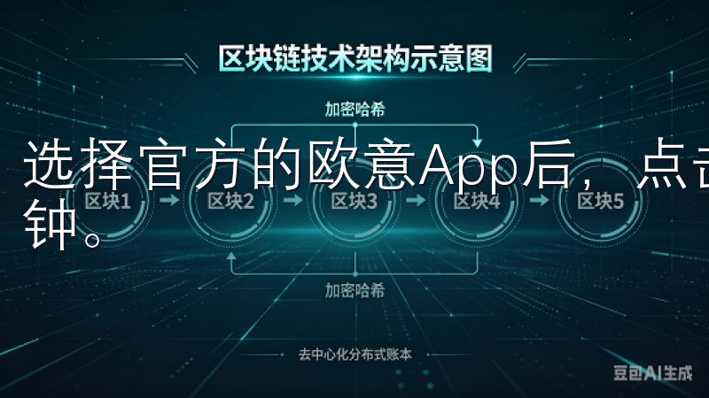 选择官方的欧意App后，点击下载并安装，整个过程仅需几分钟。