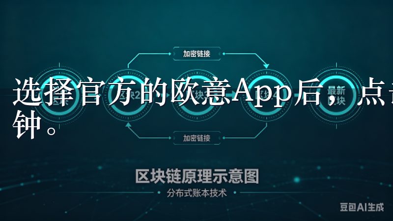 选择官方的欧意App后，点击下载并安装，整个过程仅需几分钟。