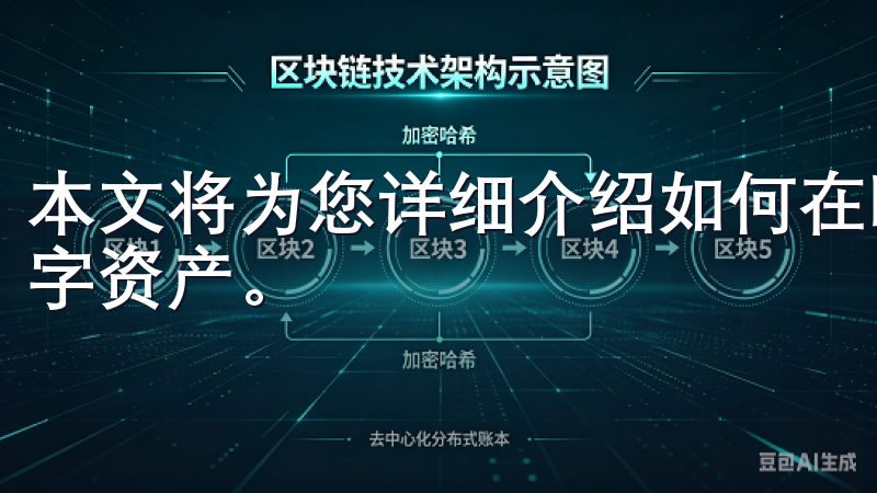 本文将为您详细介绍如何在欧意交易所注册、交易和管理您的数字资产。